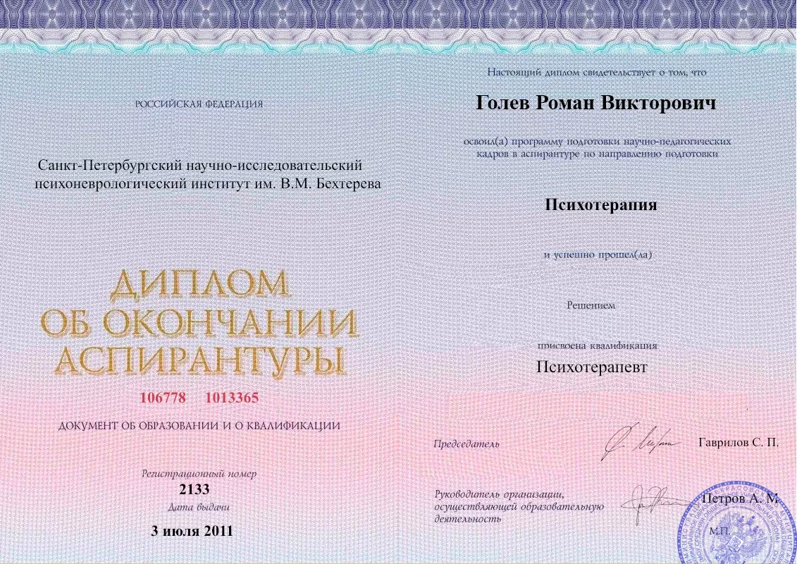Диплом об окончании аспирантуры Голевым Романом Викторовичем наркологическая клиника в Старомышастовской Наше Здоровье